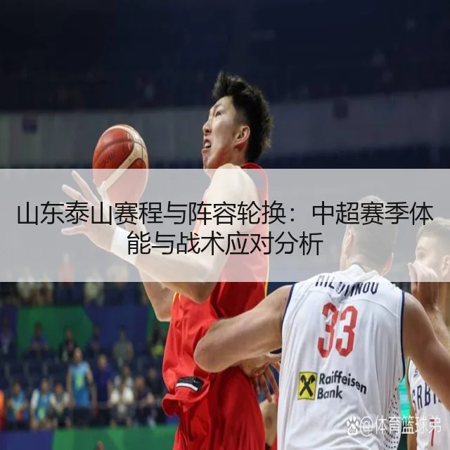 山东泰山赛程与阵容轮换：中超赛季体能与战术应对分析 | HTH
