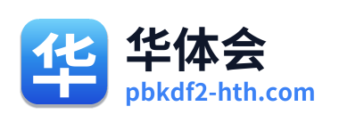 华体会